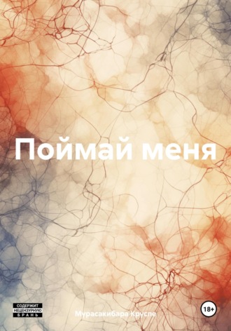 Мурасакибара Круспе. Поймай меня