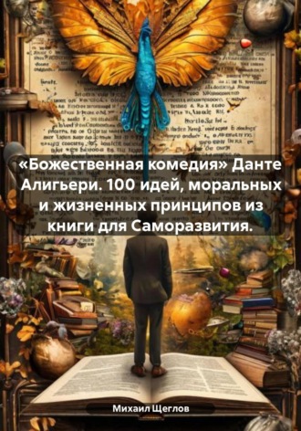 . «Божественная комедия» Данте Алигьери. 100 идей, моральных и жизненных принципов из книги для Саморазвития.