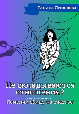 . Не складываются отношения? Поменяй обиду на счастье!