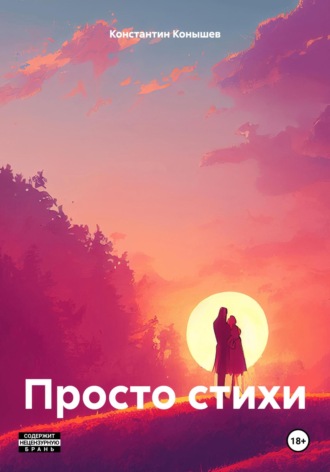 Константин Конышев. Просто стихи