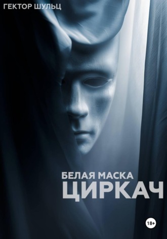 . Белая маска: Циркач