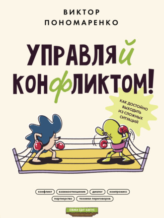 . Управляй конфликтом! Как достойно выходить из сложных ситуаций