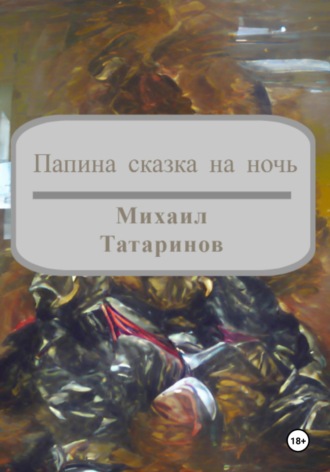 Михаил Станиславович Татаринов. Папина сказка на ночь