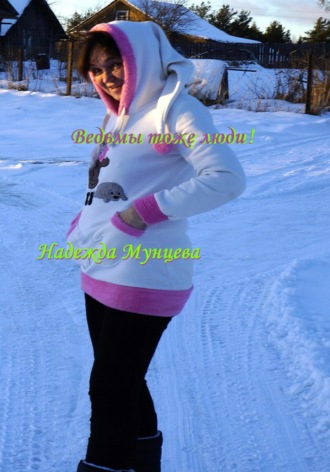 . Ведьмы тоже люди!