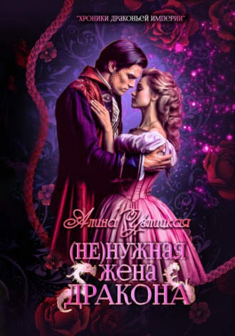 . (Не)нужная жена дракона