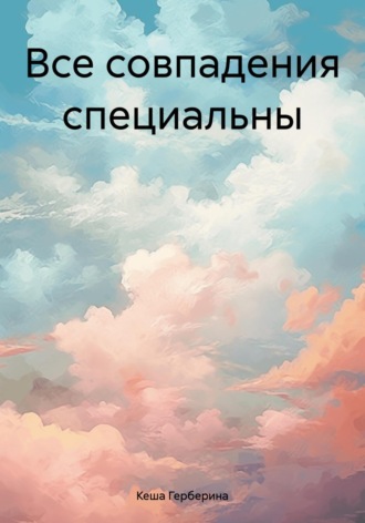 Кеша Герберина. Все совпадения специальны
