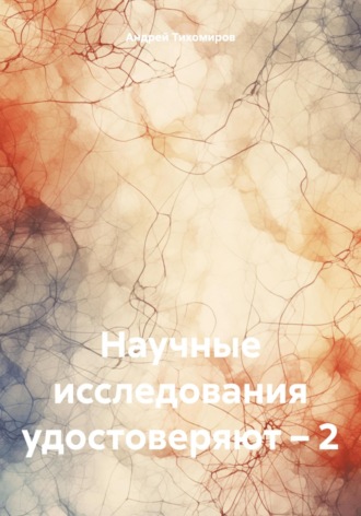 Андрей Тихомиров. Научные исследования удостоверяют – 2