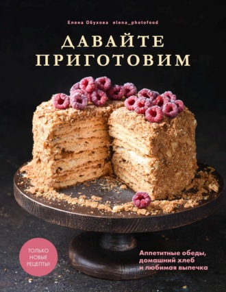 . Давайте приготовим. Аппетитные обеды, домашний хлеб и любимая выпечка