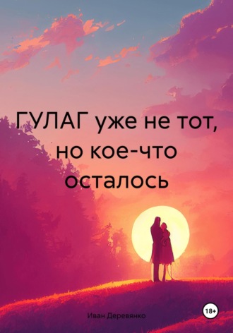 . ГУЛАГ уже не тот, но кое-что осталось