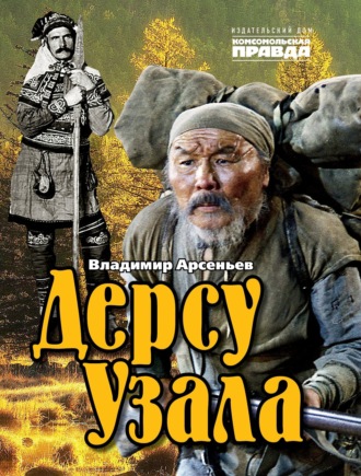 . Дерсу Узала