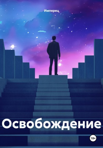 Имперец. Освобождение