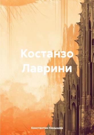 Константин Конышев. Подумайте люди