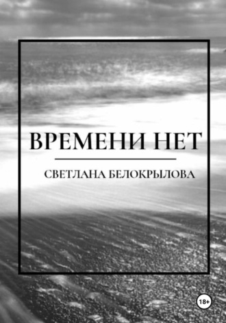 . Времени нет