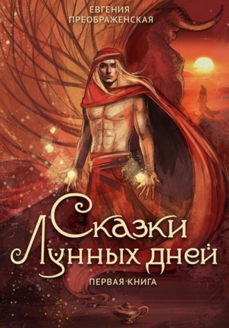 . Сказки лунных дней. Том I