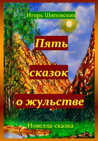 Игорь Дасиевич Шиповских. Пять сказок о жульстве