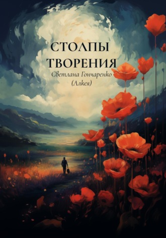 . Столпы творения