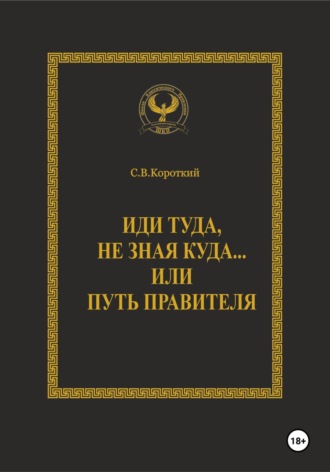 . Иди туда, не зная куда… или Путь правителя