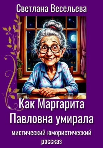 Светлана Весельева. Как Маргарита Павловна умирала
