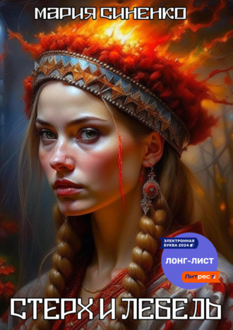 . Стерх и Лебедь