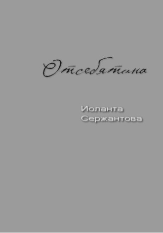 Иоланта Сержантова. Отсебятина