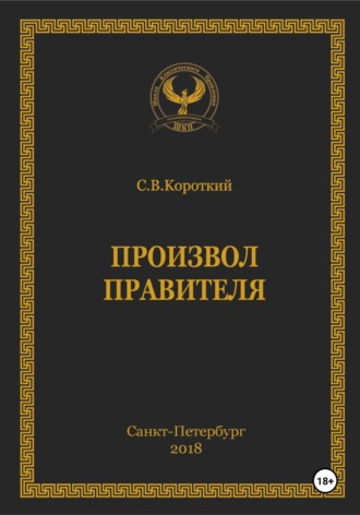 . Произвол правителя