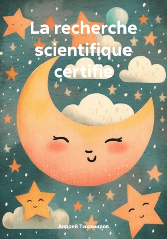 Андрей Тихомиров. La recherche scientifique certifie
