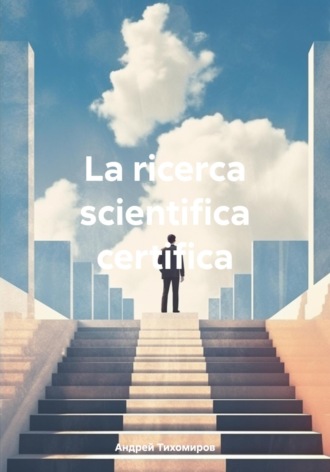 Андрей Тихомиров. La ricerca scientifica certifica