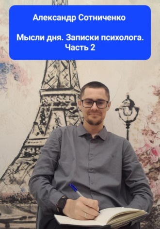 . Мысли дня. Записки психолога. Часть 2