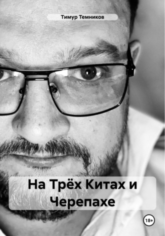Тимур Александрович Темников. На Трёх Китах и Черепахе