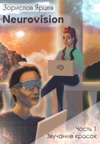 . Neurovision. Часть 1 – Звучание красок
