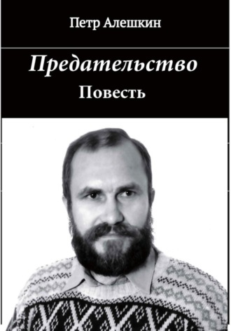 Пётр Алёшкин. Предательство