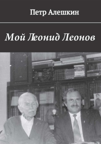 Пётр Алёшкин. Мой Леонид Леонов