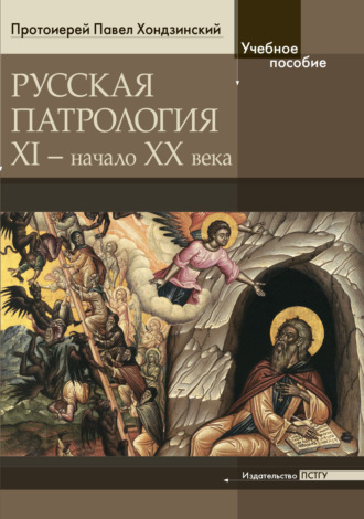 . Русская патрология: XI – начало XX века