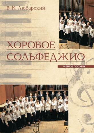 В. К. Любарский. Хоровое сольфеджио
