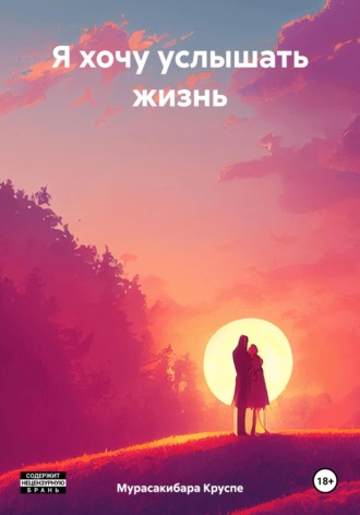 Мурасакибара Круспе. Я хочу услышать жизнь