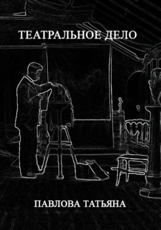 Татьяна Павлова. Театральное дело