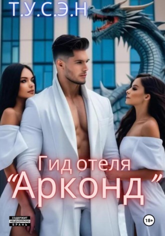 Т.У.С.Э.Н.. Гид отеля «Арконд»