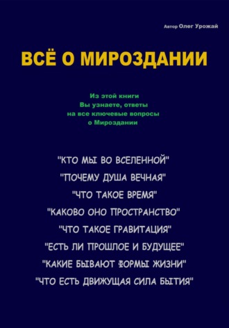 Олег Васильевич Урожай. Всё о Мироздании
