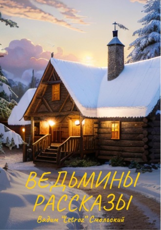 «Letroz» Вадим Смольский. Ведьмины рассказы