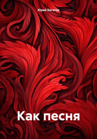 . Как песня