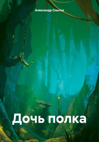 Александр Снытко. Дочь полка
