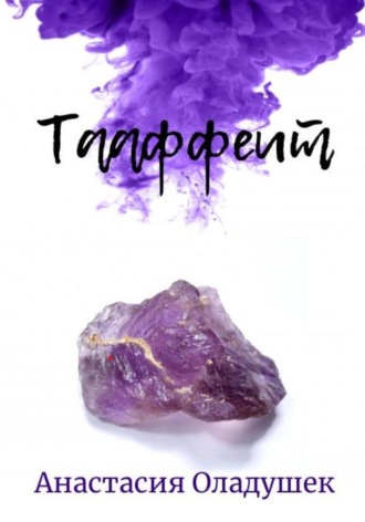 Анастасия Оладушек. Тааффеит