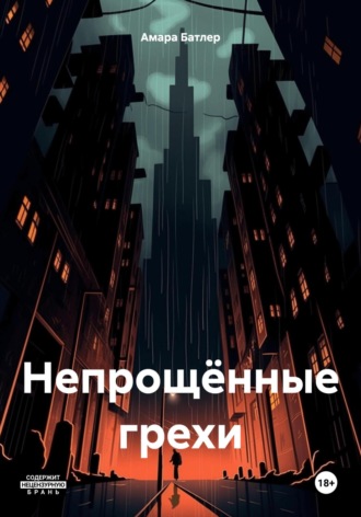 . Непрощённые грехи