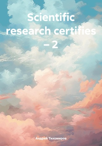 Андрей Тихомиров. Scientific research certifies – 2