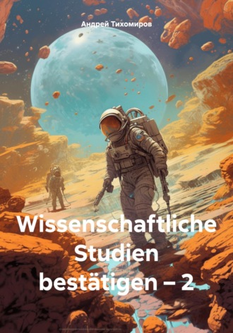 Андрей Тихомиров. Wissenschaftliche Studien bestätigen – 2