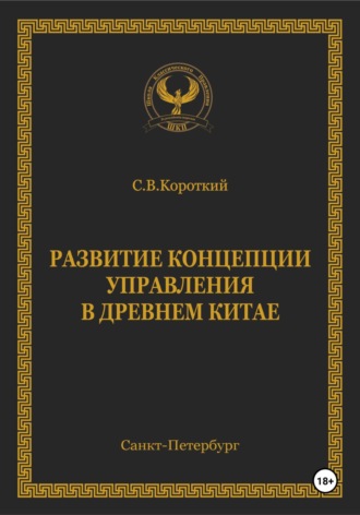. Развитие концепции управления в Древнем Китае