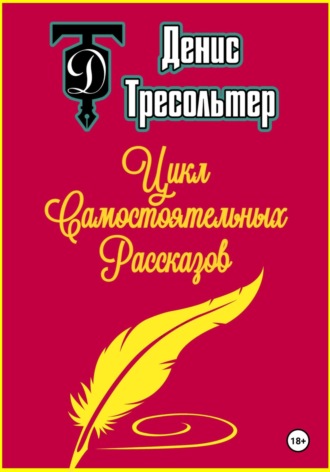 . Цикл Самостоятельных Рассказов