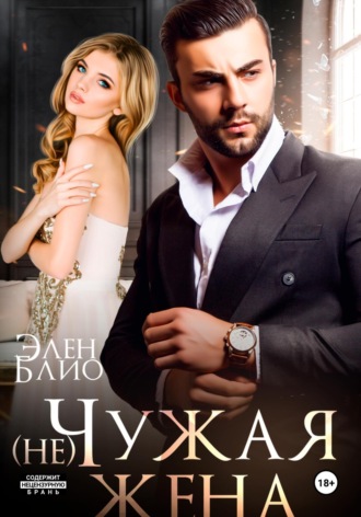 Элен Блио. (не)Чужая жена