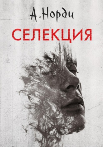 . Селекция