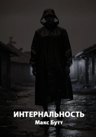 Макс Бутт. Интернальность